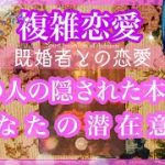 【複雑恋愛】あの人の本音❣️&あなたの潜在意識【不倫etc…】++タロット占い&オラクルカードリーディング++