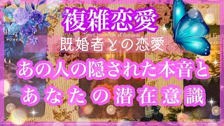 【複雑恋愛】あの人の本音❣️&あなたの潜在意識【不倫etc…】++タロット占い&オラクルカードリーディング++