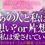 🔮恋愛タロット🌈あの人と私は両想い❔それとも 片想い❔💗結局、私は愛されてるの❔💗お付き合いしてる方もしてない方も…片想い・複雑恋愛・不倫・音信不通・お別れ・疎遠etc.お相手のあなたへの愛は❔🌈