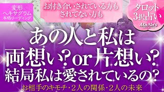 🔮恋愛タロット🌈あの人と私は両想い❔それとも 片想い❔💗結局、私は愛されてるの❔💗お付き合いしてる方もしてない方も…片想い・複雑恋愛・不倫・音信不通・お別れ・疎遠etc.お相手のあなたへの愛は❔🌈