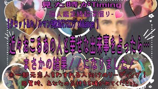 【引き寄せる💕】あの人との近々おこる嬉しいことをうらなったらまさかの結果一部あり👀⚡幸せな事とはどんなこと❓️#タロット #恋愛 #復縁 #遠距離恋愛 #複雑恋愛 #出会い