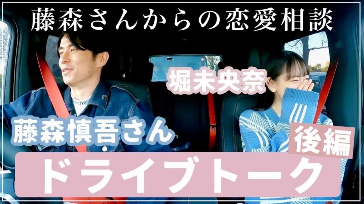 🚙藤森慎吾さんとのドライブトーク後編🚙恋愛トークなどぶっちゃけ話まで🦋