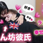 【ラブラブ】夜寝る前の甘えん坊な彼氏との過ごし方…💓【国際カップル】