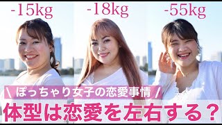 【ぽっちゃり女子の恋愛】体型・体重は恋愛を左右させるのか！？【プラスサイズモデル】