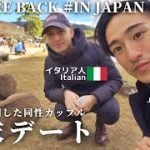【隔離終了】イタリア人夫と日本で過ごす週末（同性カップル）