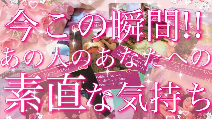 【恋愛】今この瞬間!!あの人のあなたへの､素直な気持ち😌✴︎❤️直感🔮タロットリーディング