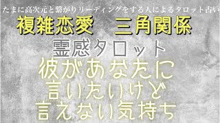 【霊感タロット】【霊視】彼があなたに伝えたい事【恋愛】【タロット】【不倫】【複雑恋愛】【三角関係】