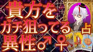 恋愛タロット占い観覧注意🔥あなたのことをガチで狙ってる人