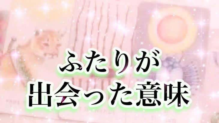 【恋愛・タロット】ふたりが出会った意味♡深いご縁で繋がっているんですね