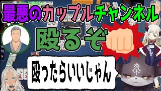 【切り抜き】最悪のカップルチャンネル、舞元「殴るぞ」でび「殴ったらいいじゃん」【えま★おうがすと/舞元啓介/でびでび・でびる/轟京子/にじさんじ】