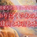 🌹恋愛タロット占い🌹わかりにくいあの人の今の建前と本音と本気度❤️