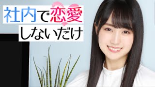 【乃木恋】社内で恋愛しないだけ【賀喜遥香】