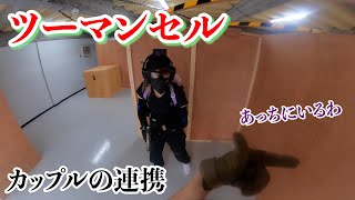 【サバゲー】ガチでカップルが連携してみたサバゲーがこちら