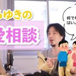 【ひろゆき切り抜き】「日本人の少子化の原因は恋愛ベタだからでしょうか？」→ひろゆき「いえ、違います。原因は○○ですね」ひろゆきの恋愛相談