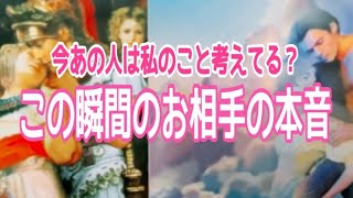 今、あの人は私のこと考えてる？今この瞬間のお相手の本音💞