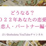 どうなる？あなたの今年の恋愛運〜恋人・パートナー編〜