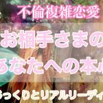 【複雑不倫恋愛】お相手様のあなたへの深いお気持ちをじっくりリーディング💖