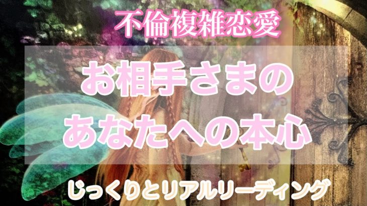 【複雑不倫恋愛】お相手様のあなたへの深いお気持ちをじっくりリーディング💖