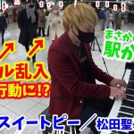 【ストリートピアノ】カップルが乱入！？まさかの行動に駅が騒然!!『赤いスイートピー』松田聖子〔明石駅ストリートピアノ〕