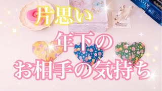 片思い・年下のお相手の気持ち💗恋愛タロット＆オラクルカードリーディング