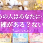 怖いくらい当たる🥺‼️【恋愛💕】あの人はあなたに未練がある？ない？【タロット🌟オラクルカード】片思い・疎遠・冷却期間・復縁・音信不通・複雑な恋・サイレント期間・あの人の気持ち・未来