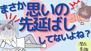 まさか「思いの先延ばし」してないよね？【潜在意識/恋愛/復縁/片思い/引き寄せの法則】