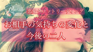 🌹恋愛タロット占い🌹お相手の気持ちの変化と二人の今後✨