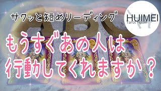 もうすぐあの人は動いてくれますか★カードリーディング♡恋愛編♡