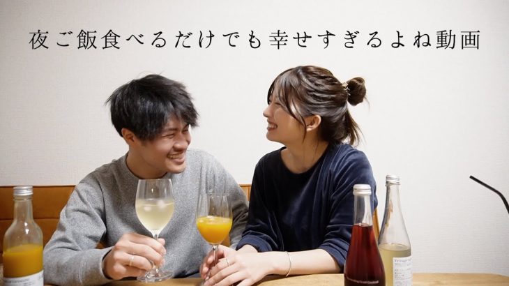 【新年会】夜ご飯を食べながら語る、リアルな同棲カップルの夜