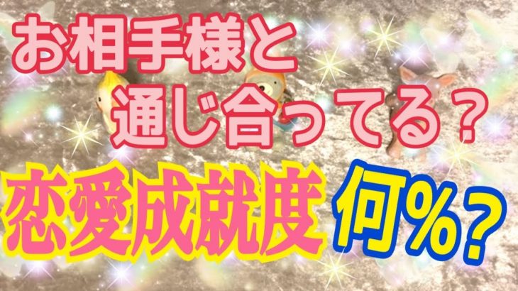 🌈今のこ瞬間のラブ度‼️🌈恋愛成就度は何％❓お相手様と通じ合ってる❓オラクルゲームと小話❤️