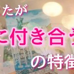 あなたが次に付き合う人の特徴★恋愛タロット