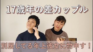 【年の差】年上彼女に言いたい！別居カップルのコミュニケーション頻度の不満を年下彼が告白