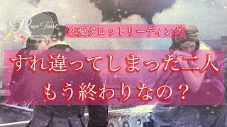 🌹恋愛タロットリーディング🌹すれ違ってしまった二人の今後とお相手さんの気持ち✨疎遠、お別れ、モヤモヤする関係、浮気疑惑などすっきりしない複雑な状況の恋愛の方向け⚠️厳しい結果あります⚠️