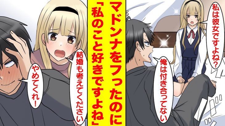 【漫画】学校一の美女をフったのに両思いだと勘違いして彼女のように迫ってくる。美女「私は彼女ですよね？」主人公「俺は付き合ってない」私「結婚も考えてください」主人公「やめろ」【胸キュン漫画】【恋愛漫画】