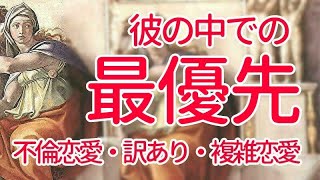 👼彼の中での最優先事項👼訳あり・複雑恋愛・不倫恋愛💖タロット占い　オラクルカード　恋愛占い　シビュラよりのメッセージ