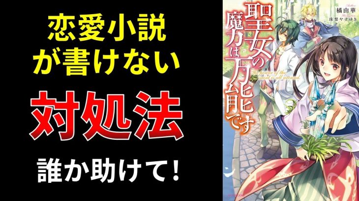 【小説の書き方講座／小説家になろう】異世界恋愛で通用するキャラクターは追放ものでは通じない。ざまぁなどの定石も通じない