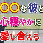 穏やかに愛し合える男性の、６つの条件。恋愛関係を長続きできる男の、見分け方。