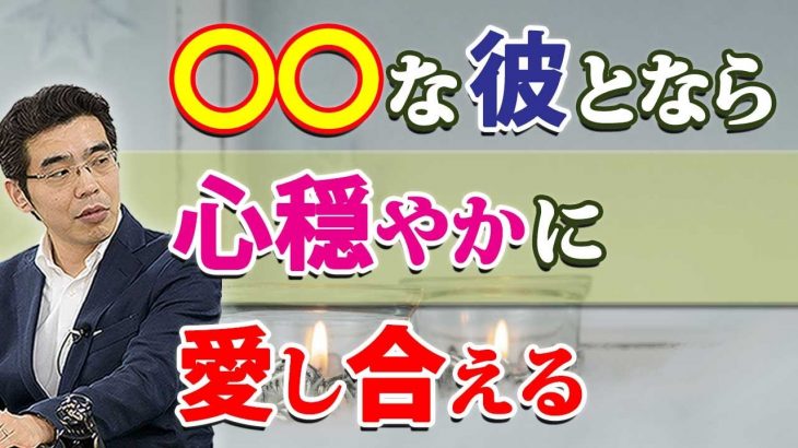 穏やかに愛し合える男性の、６つの条件。恋愛関係を長続きできる男の、見分け方。