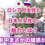 【国際恋愛】日本人女性とロシア人女性それぞれの魅力とは？両方とお付き合いしたことある男性に聞いた見た！※撮影中まさかの疑惑が浮上