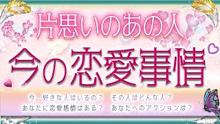 💗片思いのあの人💟今の恋愛事情💛タロット＆オラクル