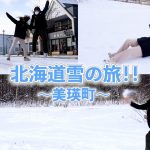 【危険】雪にはしゃぎまくる関西人カップルの北海道旅行（夜の雪道運転は怖すぎた）