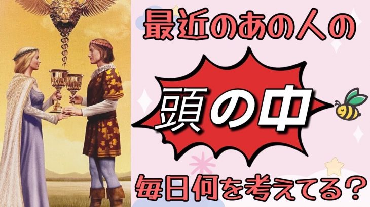 【恋愛タロット】💖最近のあの人の頭の中👀毎日、何を考えてる？💖ガチで当たる⁉︎🤭【恋愛】【透視】【当たる】タロット占い&オラクルカードリーディング