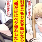 【漫画】彼氏にフラれて引きこもった美女を助けたら俺だけに懐いてベタ惚れしてきた。俺「プリント届けに来たぞ」美女「迷惑だから来るな」→美女「お前が好きだ。好きにしていいぞ？」【胸キュン漫画】【恋愛漫画】