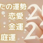 タロット占い✨２０２２年のあなたの運勢🔮 仕事•恋愛•健康•金運•家庭運