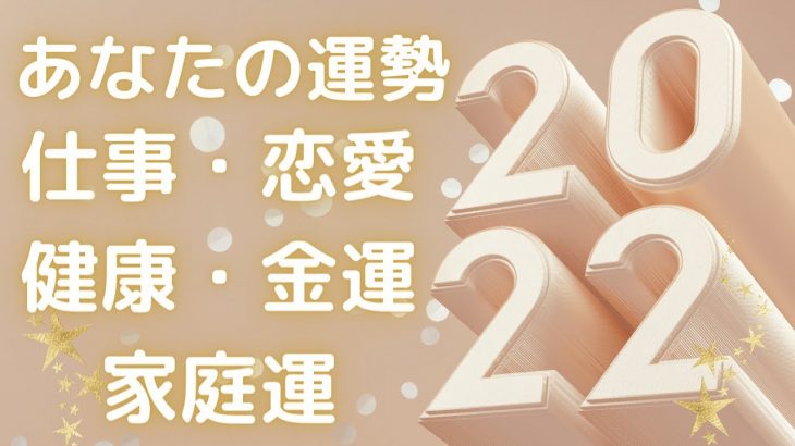 タロット占い✨２０２２年のあなたの運勢🔮 仕事•恋愛•健康•金運•家庭運