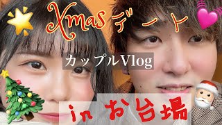 【xmas】YouTube初心者カップルの2021年クリスマスデートVlog