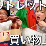 合計11点⁉︎アウトレット好きカップルの買い物がうますぎ？購入品コーデ紹介！