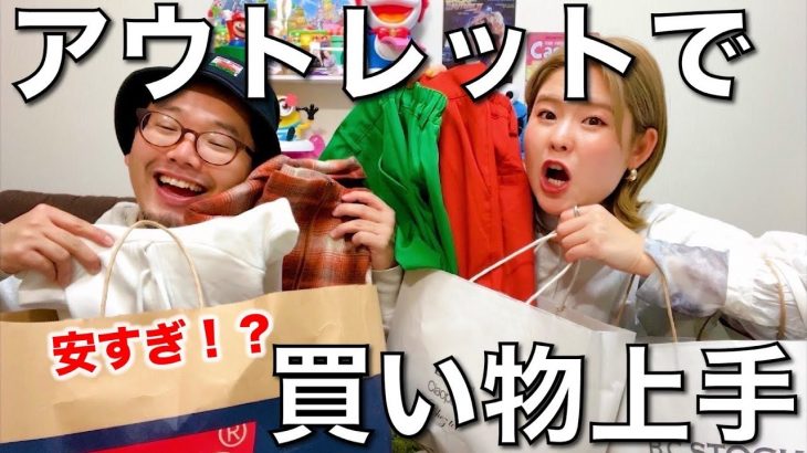 合計11点⁉︎アウトレット好きカップルの買い物がうますぎ？購入品コーデ紹介！