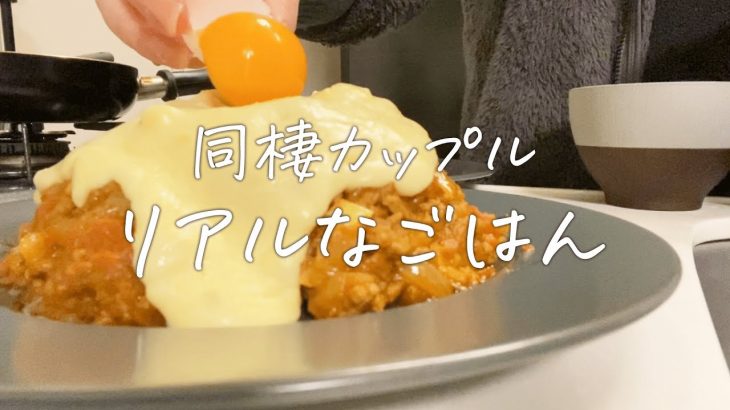 20代同棲カップルの1日のごはんvlog🍳👫、ゆったり休日、美味しいもので幸せな1日🍽