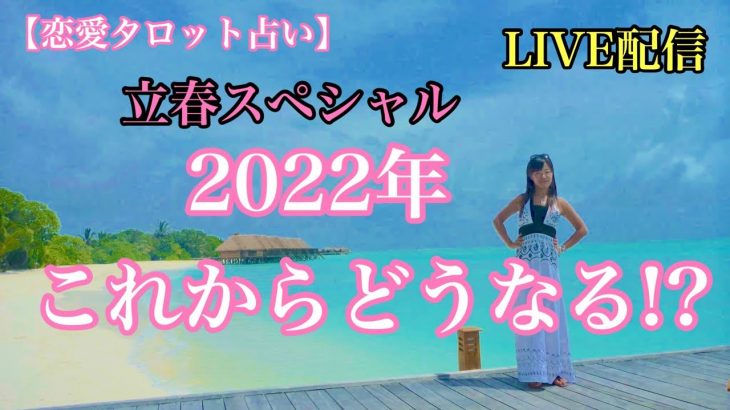 【恋愛タロット３択】立春スペシャル　2022年これからどうなる！？